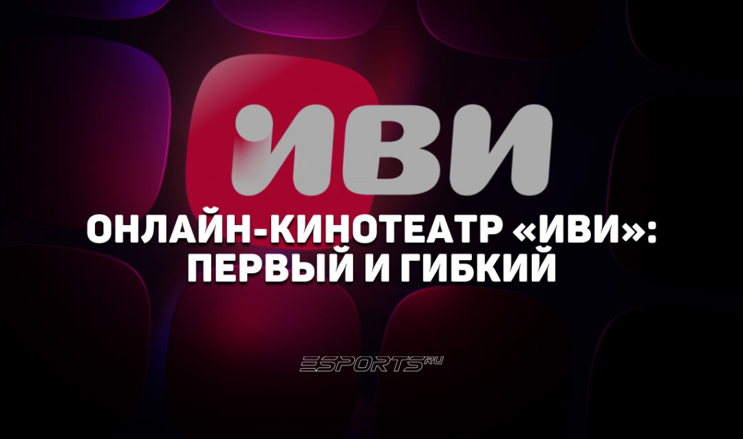 «Иви»: как пионер легального стриминга научил пиратов платить