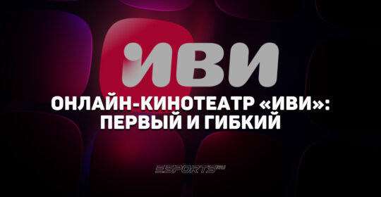 "Иви": как пионер легального стриминга научил пиратов платить