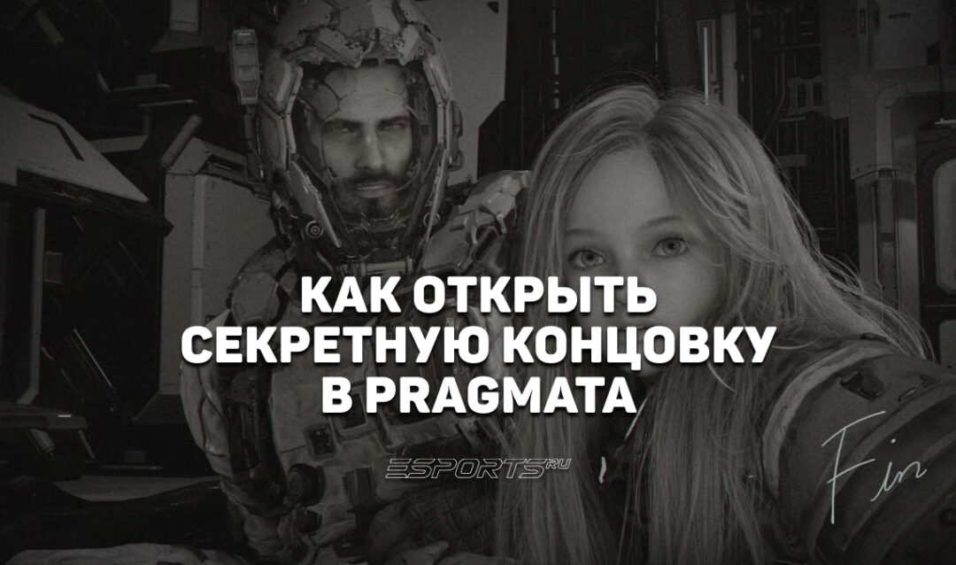 Как открыть секретную концовку в Pragmata