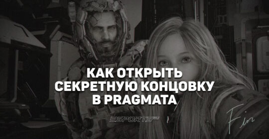 Как открыть секретную концовку в Pragmata