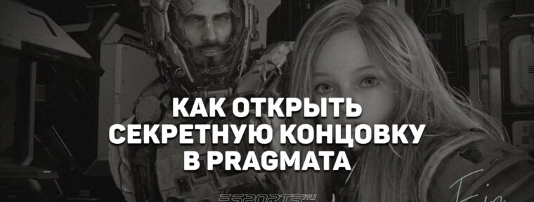 Как открыть секретную концовку в Pragmata