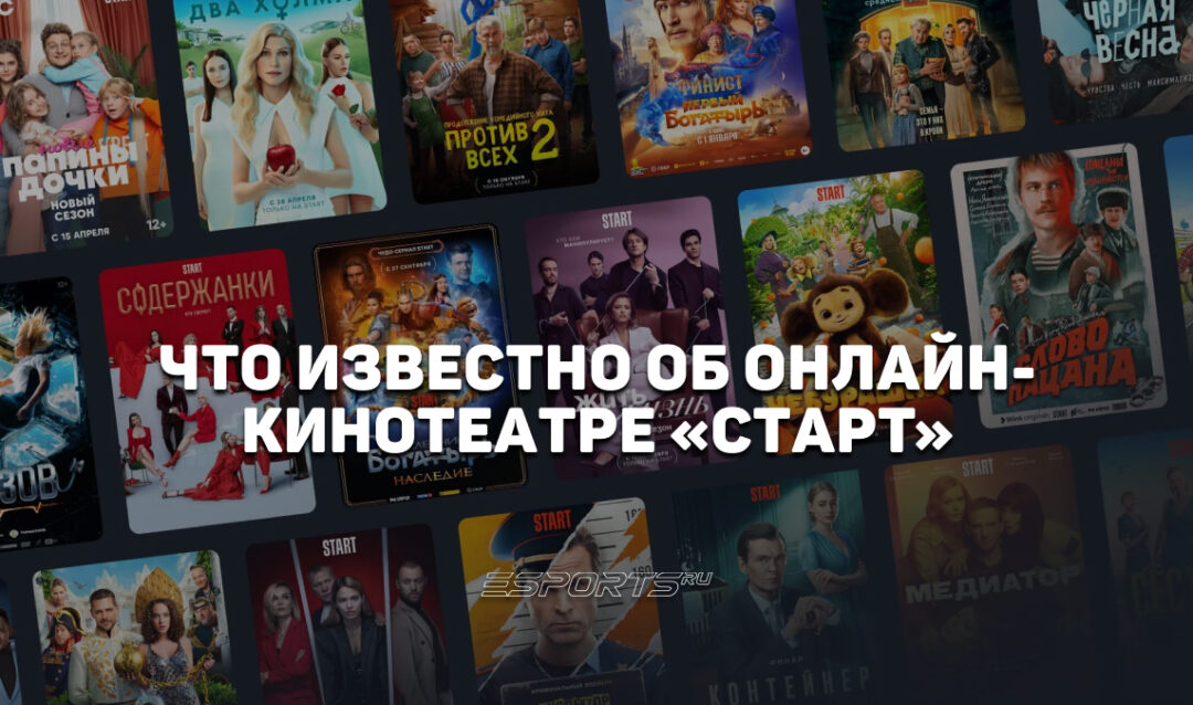 Что известно об онлайн-кинотеатре START: стриминге, который сделал ставку на эксклюзивы