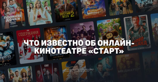 Что известно об онлайн-кинотеатре START: стриминге, который сделал ставку на эксклюзивы