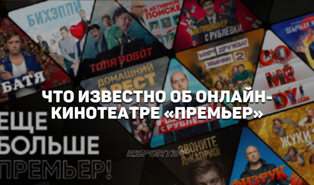 Premier: как онлайн-кинотеатр канала ТНТ стал одним из лидеров по производству оригинального контента