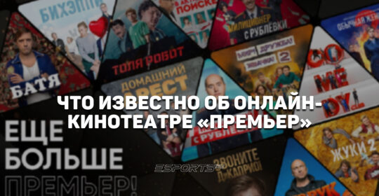 Premier: как онлайн-кинотеатр канала ТНТ стал одним из лидеров по производству оригинального контента