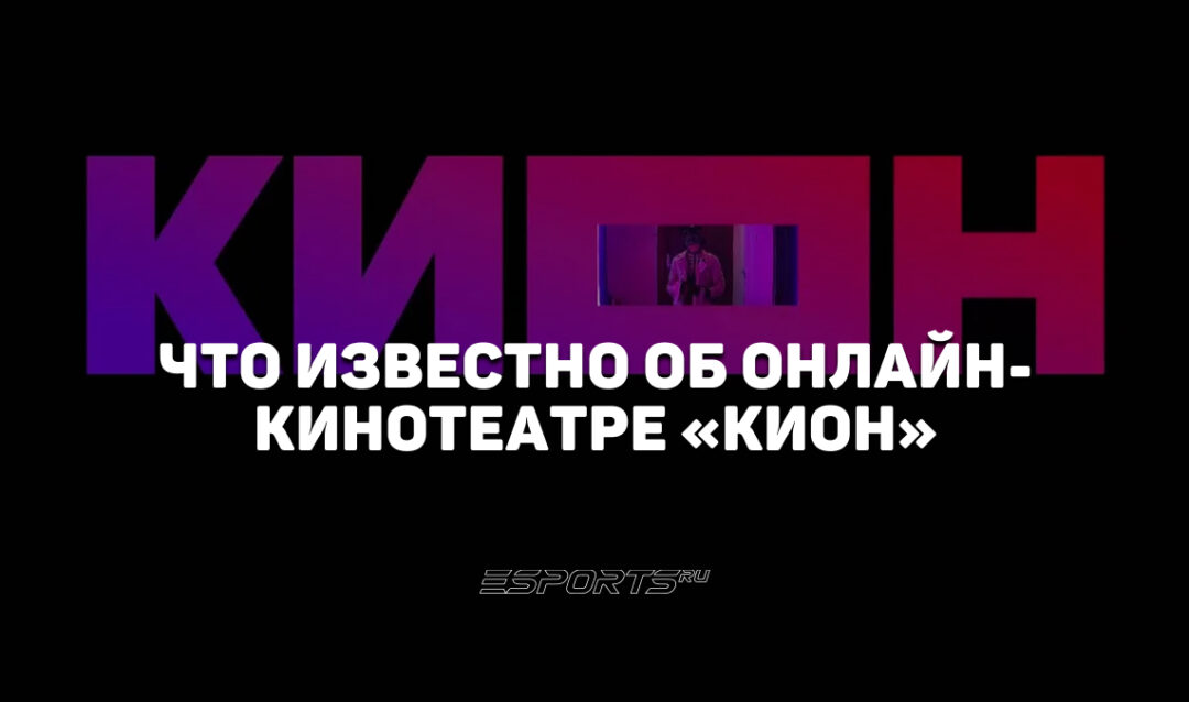 Все про «Кион»: онлайн-кинотеатр с десятками собственных проектов