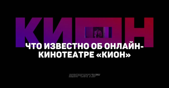 Все про "Кион": онлайн-кинотеатр с десятками собственных проектов