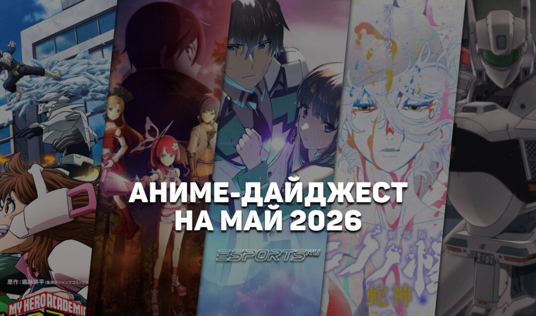 Новые релизы аниме в мае 2026 года