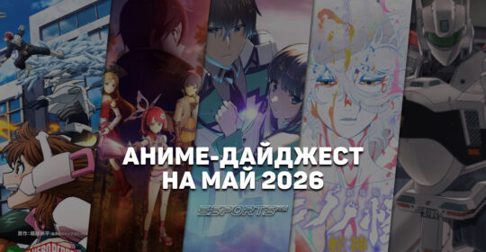 Новые релизы аниме в мае 2026 года