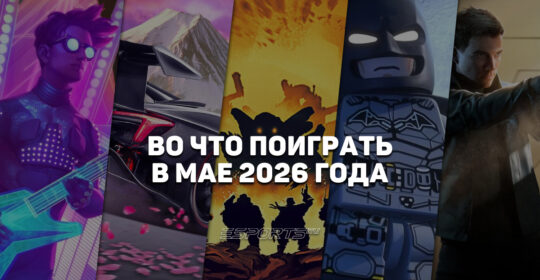Во что поиграть в мае 2026 года: самые интересные релизы этого месяца