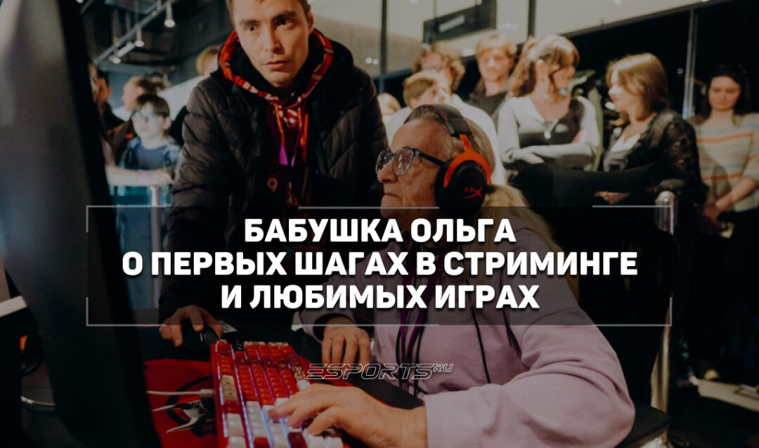 Бабушка Ольга о первых шагах в стриминге и любимых играх: «Моей первой игрой была Metro 2033. Я испугалась монстра»