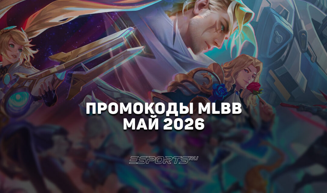 Промокоды Mobile Legends: Bang Bang на май 2026 года
