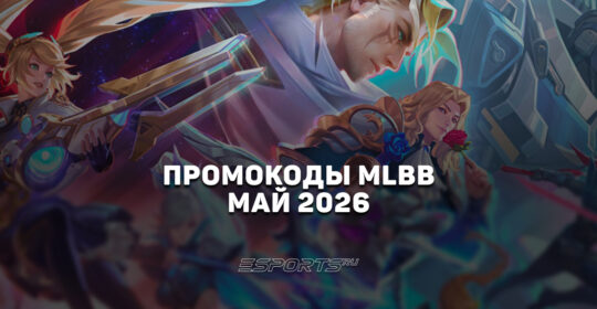 Промокоды Mobile Legends: Bang Bang на май 2026 года