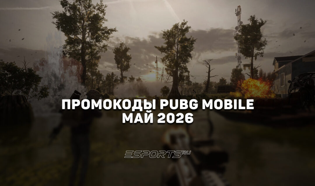Промокоды PUBG Mobile на май 2026 года