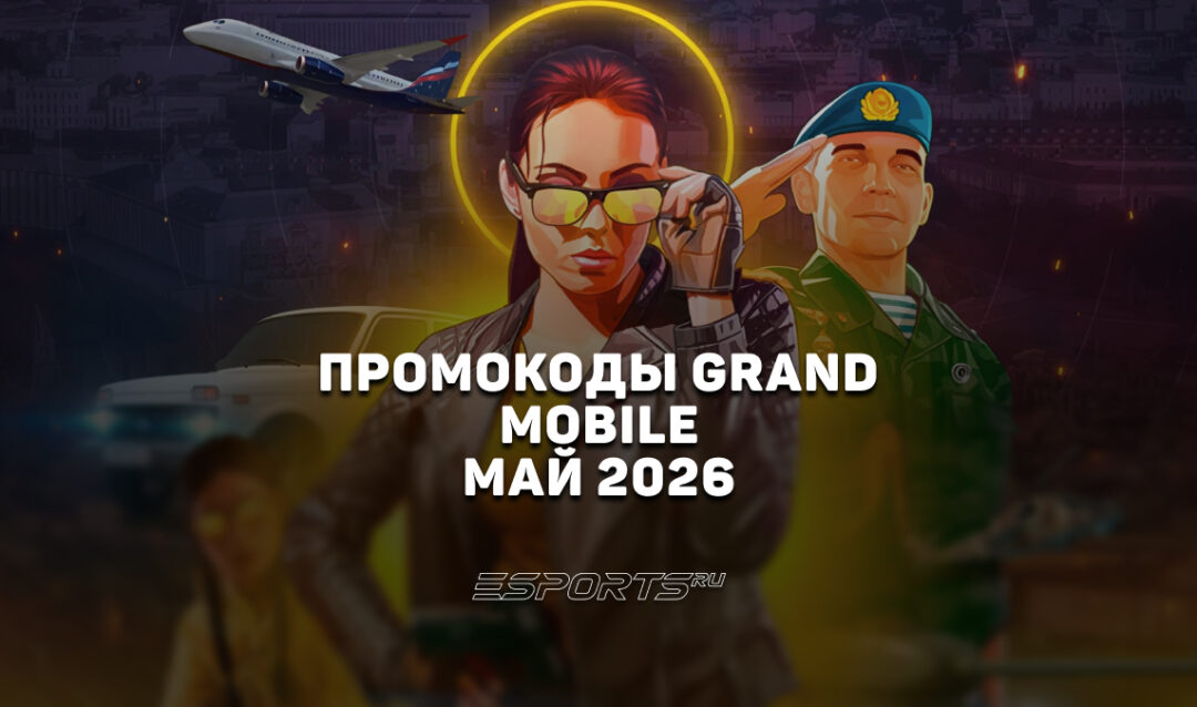 Промокоды Grand Mobile на май 2026 года