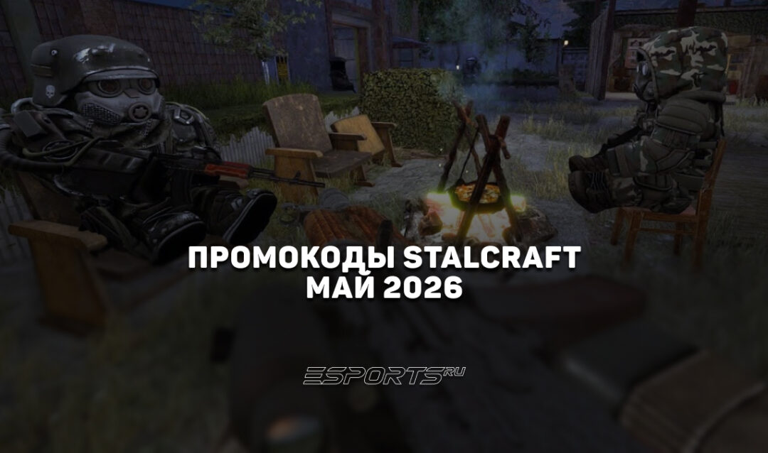 Промокоды Stalcraft X на май 2026