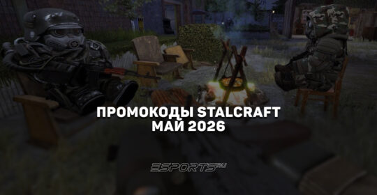 Промокоды Stalcraft X на май 2026