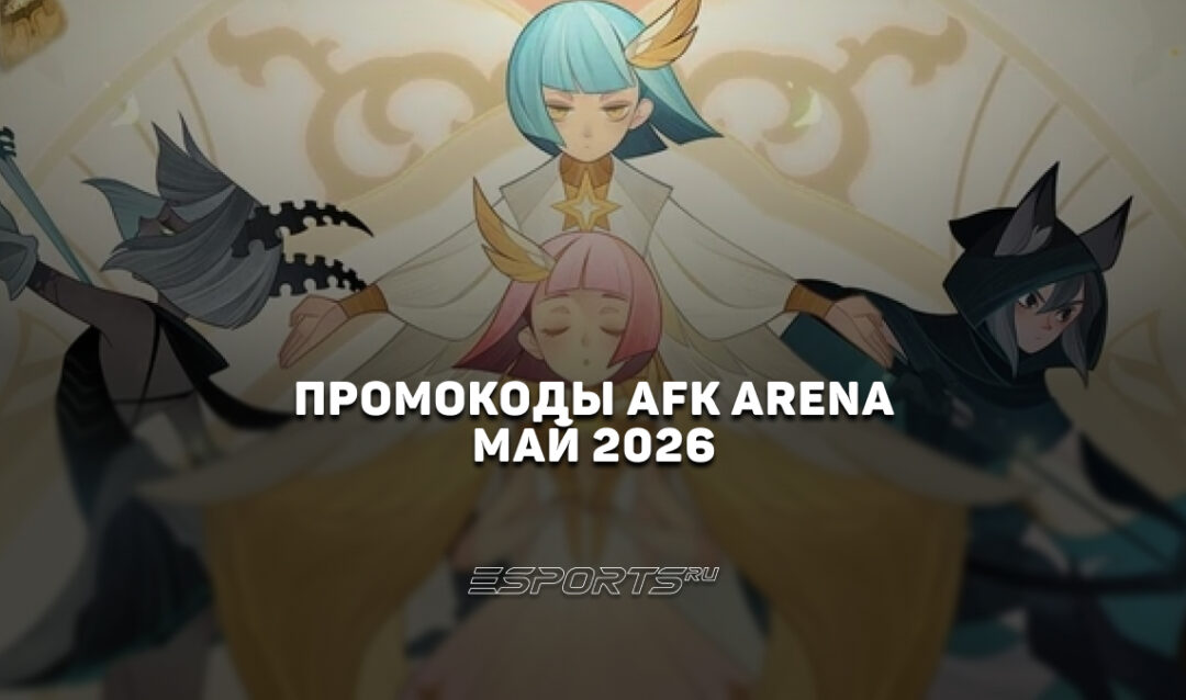 Промокоды AFK Arena на май 2026 года