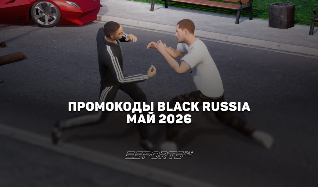 Промокоды Black Russia на май 2026 года