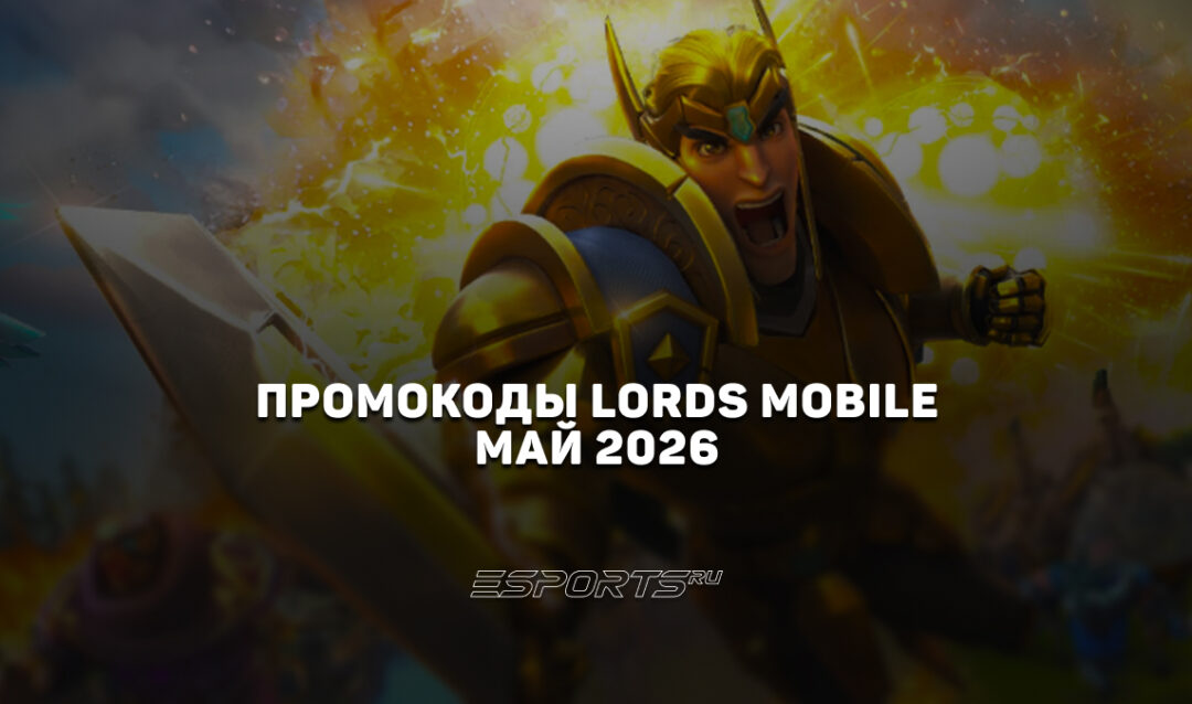 Промокоды Lords Mobile на май 2026 года