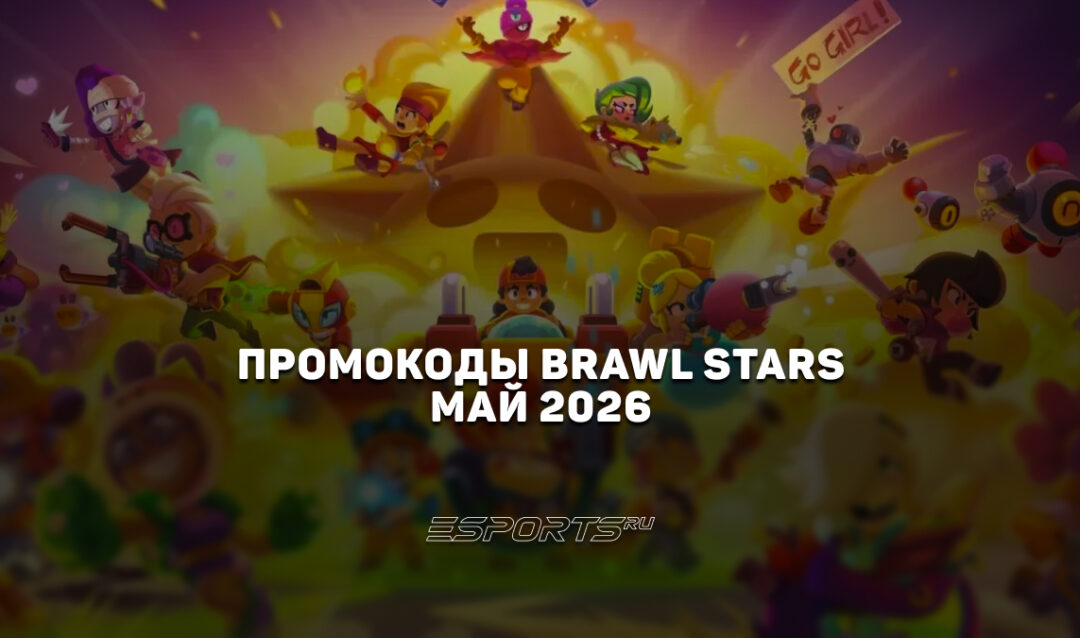 Промокоды Brawl Stars на май 2026 года