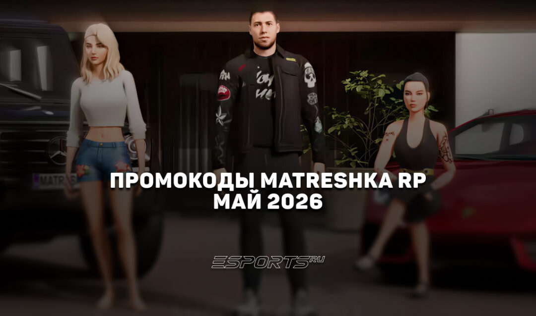 Промокоды Matreshka RP на май 2026 года