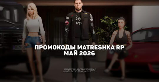 Промокоды Matreshka RP на май 2026 года