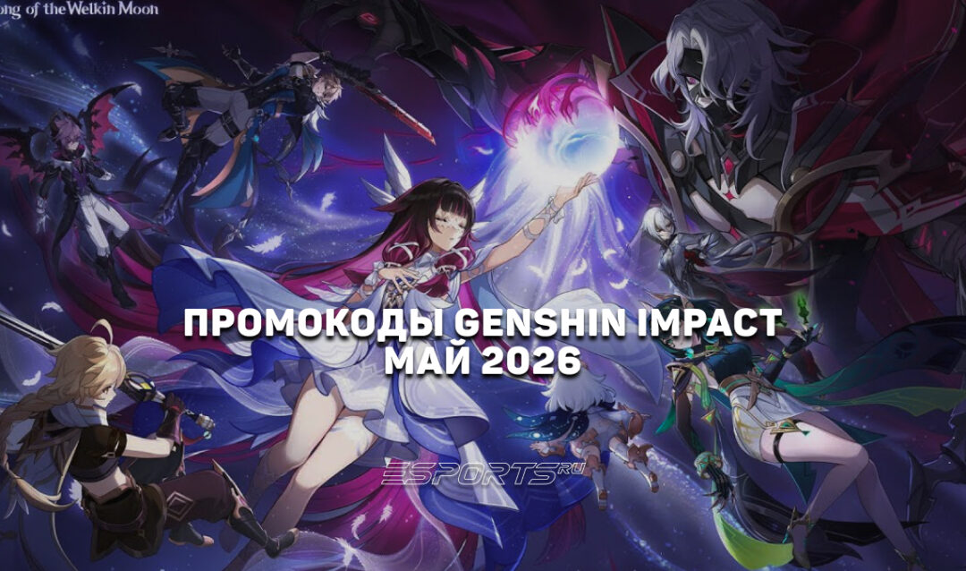 Промокоды Genshin Impact на май 2026 года