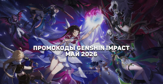 Промокоды Genshin Impact на май 2026 года