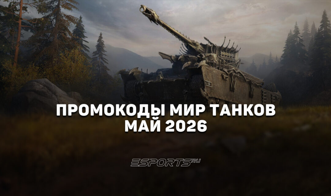 Промокоды «Мир Танков» на май 2026 года