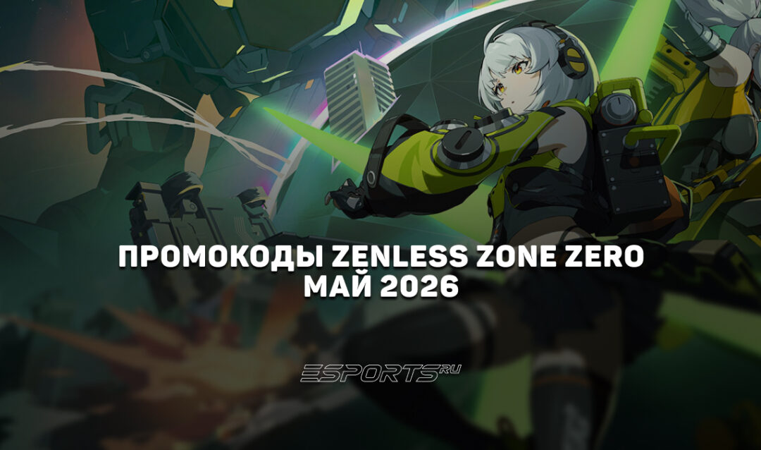 Промокоды Zenless Zone Zero на май 2026 года