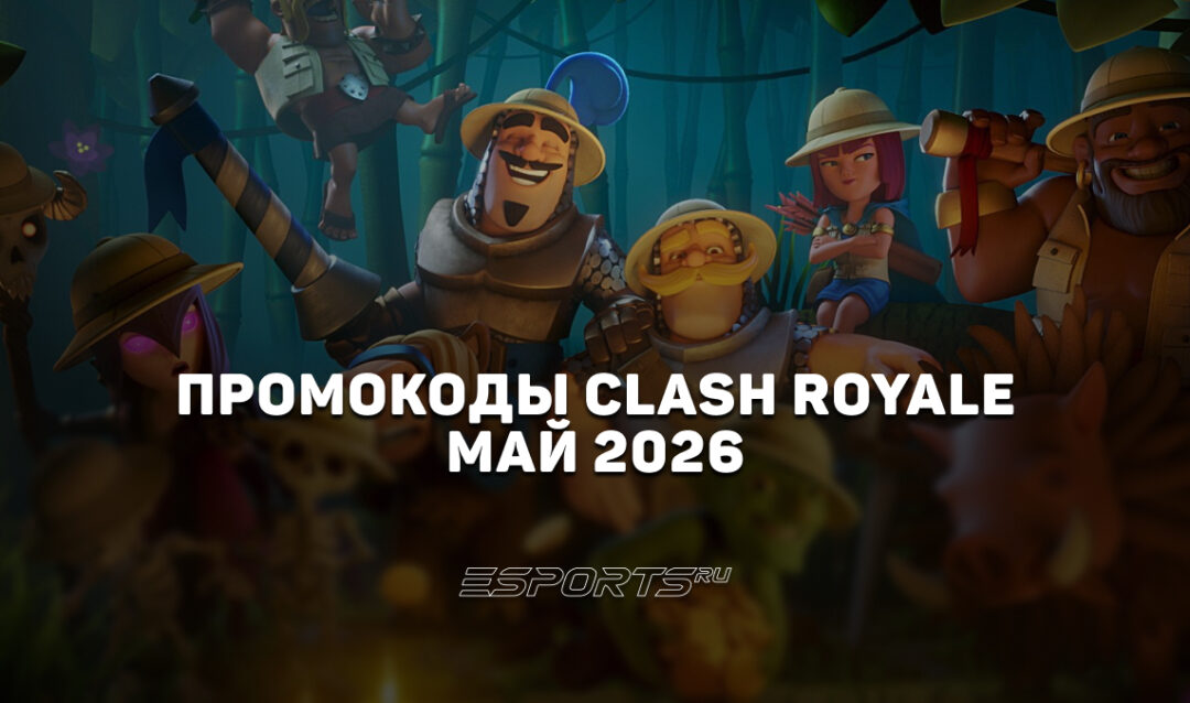 Промокоды Clash Royale на май 2026 года