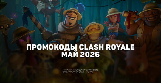 Промокоды Clash Royale на май 2026 года