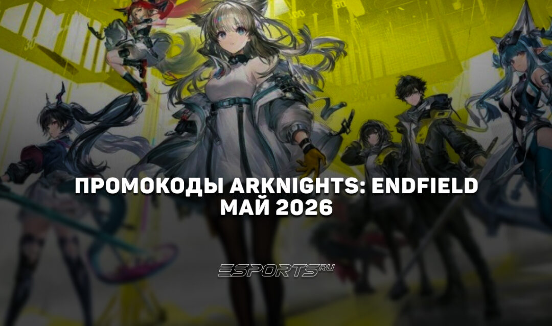Промокоды Arknights: Endfield на май 2026 года