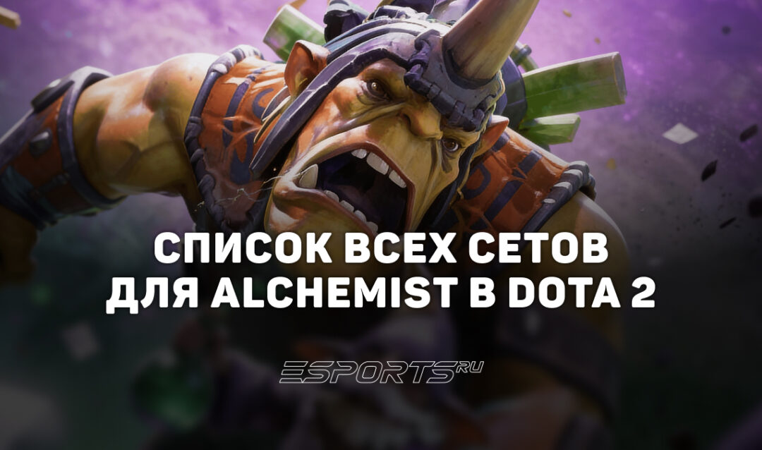 Сеты на Alchemist в Dota 2