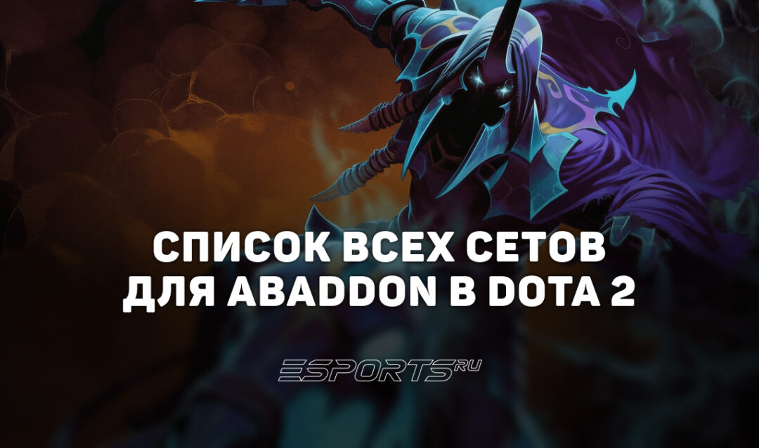 Сеты на Abaddon в Dota 2
