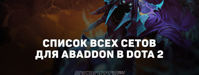 Сеты на Abaddon в Dota 2