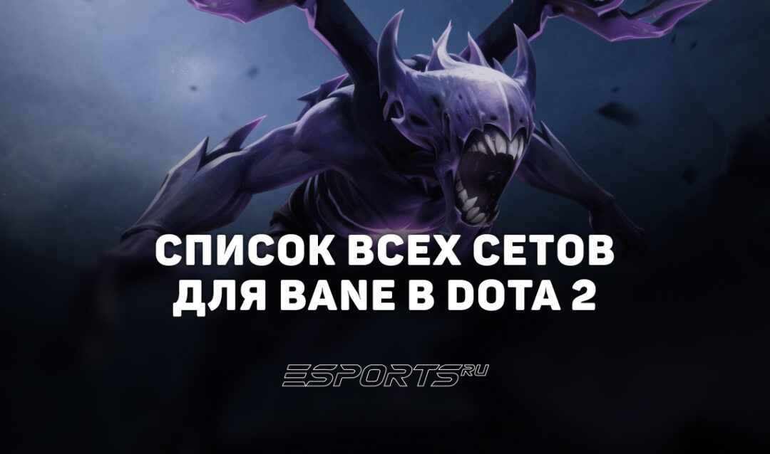 Сеты на Bane в Dota 2