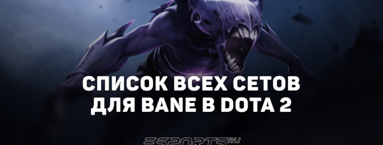 Сеты на Bane в Dota 2
