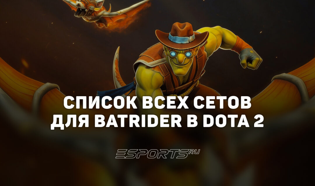 Сеты на Batrider в Dota 2