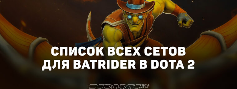 Сеты на Batrider в Dota 2