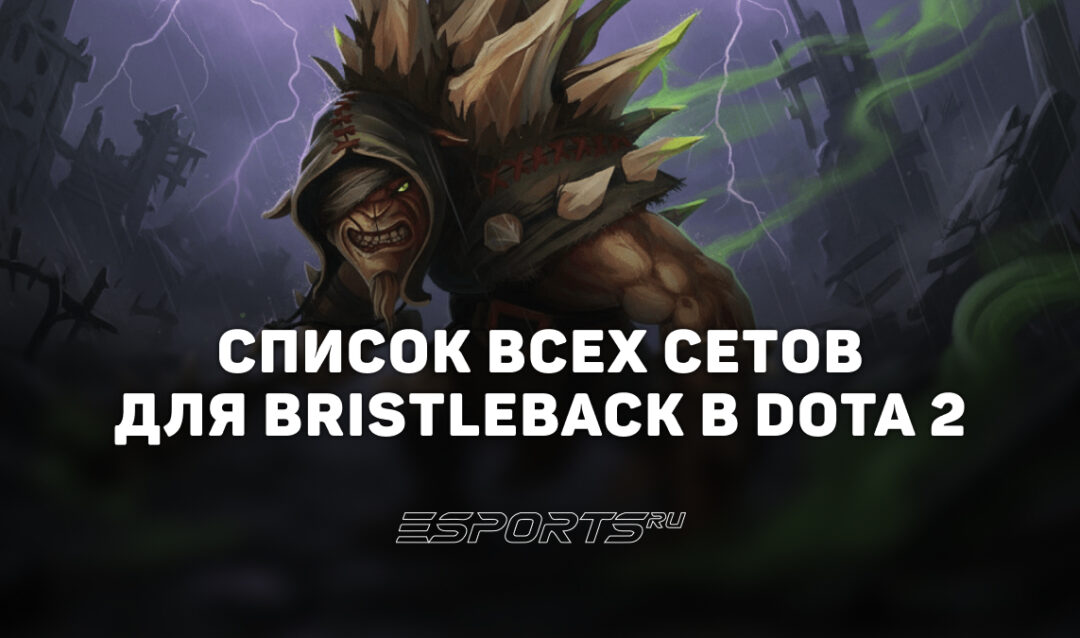 Сеты на Bristleback в Dota 2