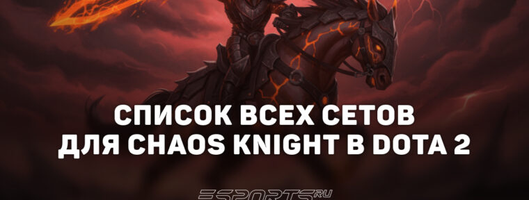 Сеты на Chaos Knight в Dota 2