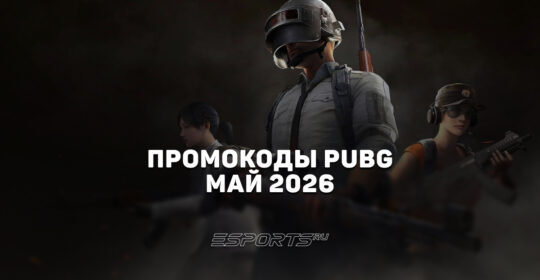 Промокоды PUBG: BATTLEGROUNDS на май 2026 года
