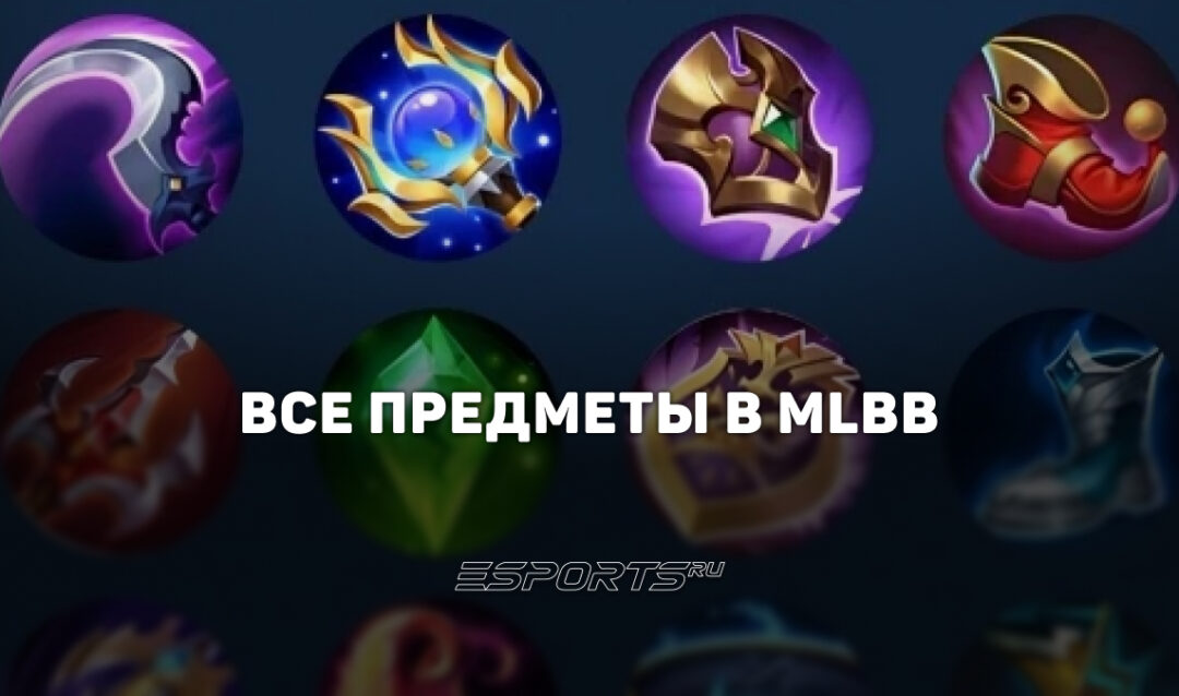 Все предметы Mobile Legends: Bang Bang