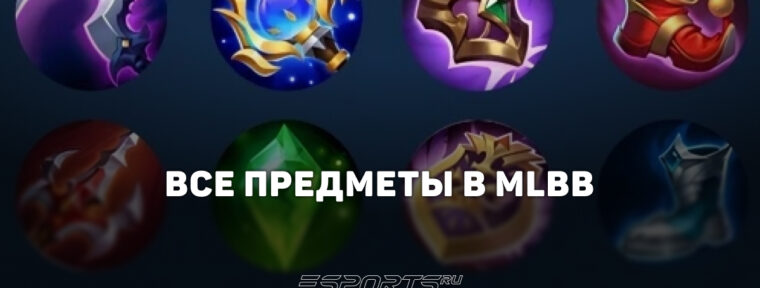 Все предметы Mobile Legends: Bang Bang