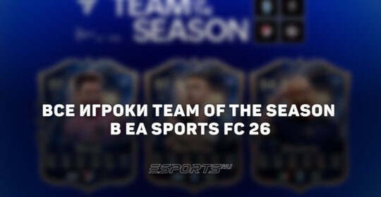 TOTS — команда сезона в EA Sports FC 26: игроки, формат и даты выхода