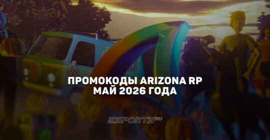 Промокоды Arizona RP на май 2026