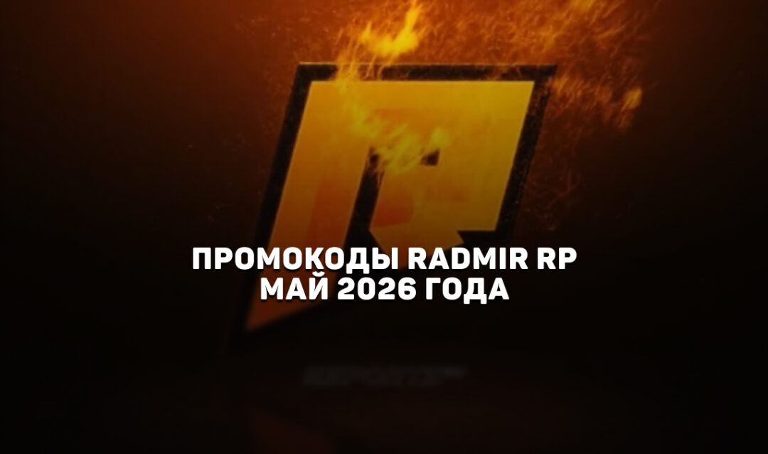 Промокоды Radmir RP на май 2026
