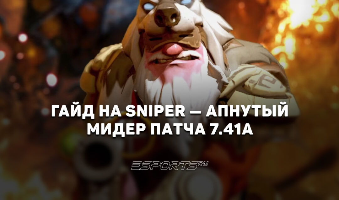 Лавка мини-гайдов: как играть на Sniper в патче 7.41a — апнутый мидер обновления